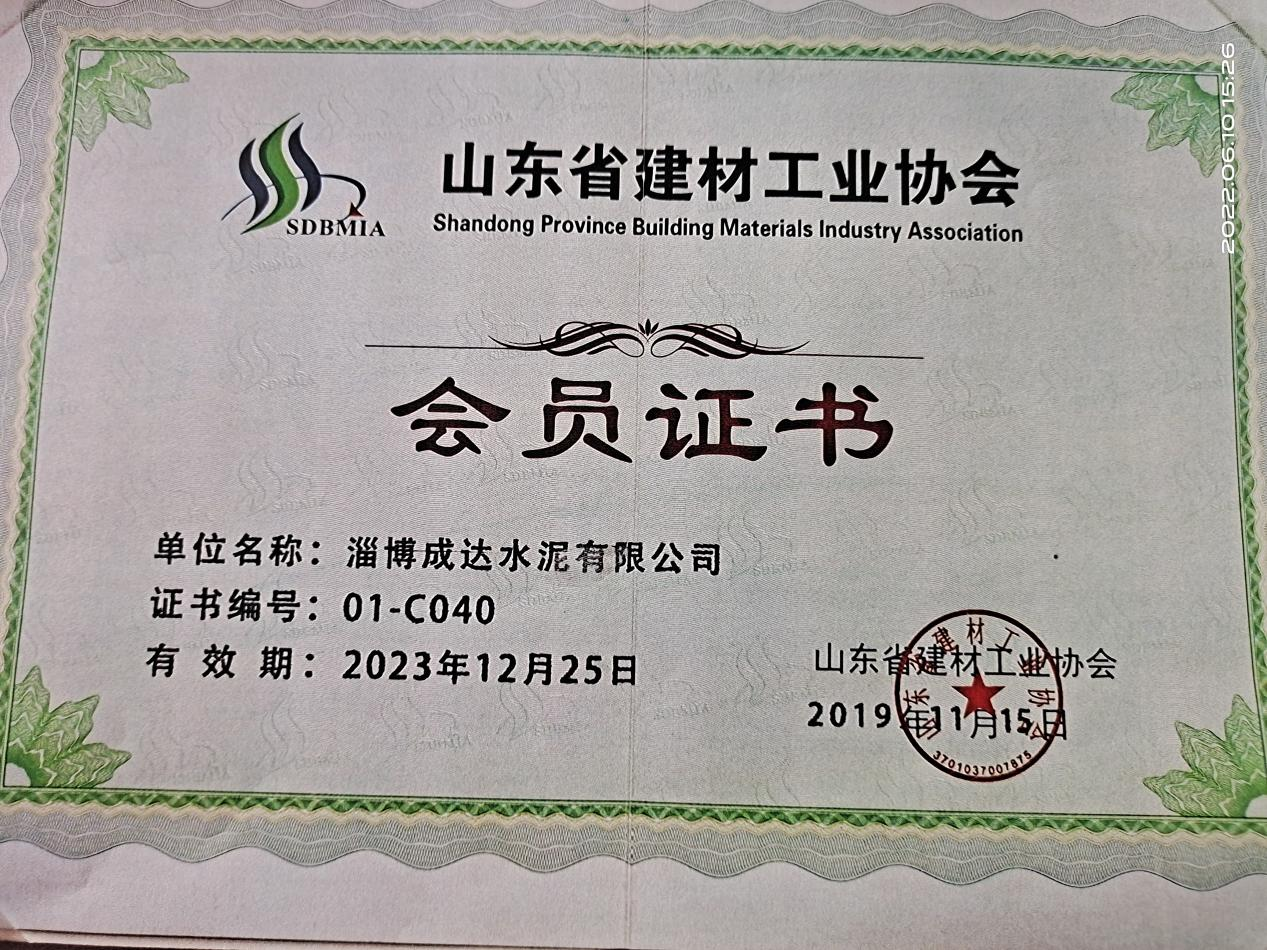 山东省建材工业协会 会员证书